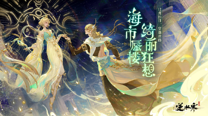 逆水寒手游海市蜃楼主题时装怎么获得