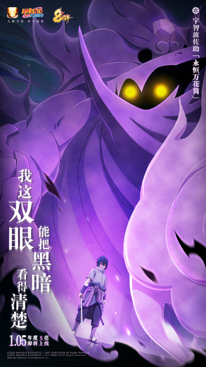 火影忍者手游永恒万花筒佐助什么时候上线