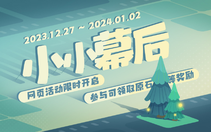 原神小小幕后活动怎么玩