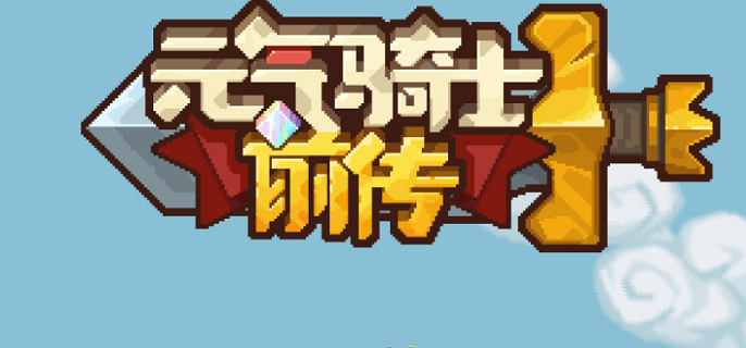 元气骑士前传爬塔排行怎么看 元气骑士前传爬塔排行查询步骤图1