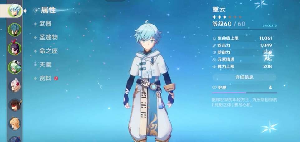 原神重云毕业面板是怎么样的图1