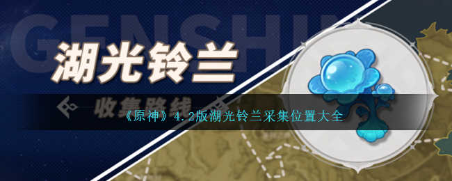 《原神》4.2版湖光铃兰采集位置大全