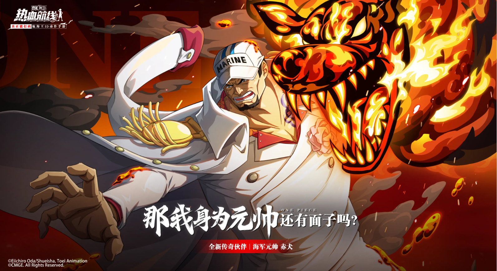 《航海王热血航线》海军元帅赤犬上线时间介绍一览