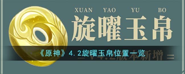 《原神》4.2旋曜玉帛位置一览