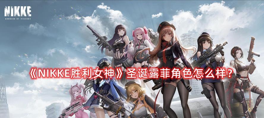 揭秘Nikke胜利女神朵拉强度，技能一览！（探索Nikke胜利女神朵拉技能优劣，助你畅游游戏世界）