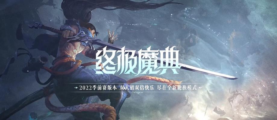 探秘LOL魔典玩法机制（打破套路，挑战自我，一步步成为大神）