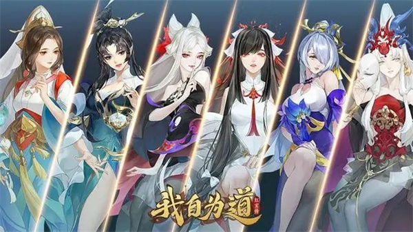 我自为道阵营选哪个更好图1