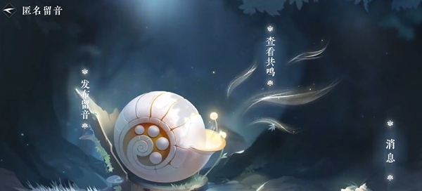 逆水寒手游留音小螺有什么用图1