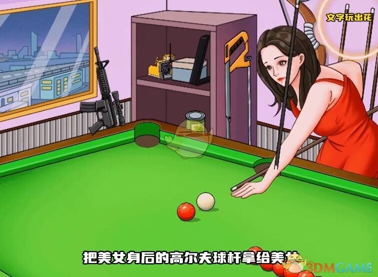 文字玩出花台球杆法怎么过关 文字玩出花台球杆法帮助小姐姐打台球进洞通关攻略图1