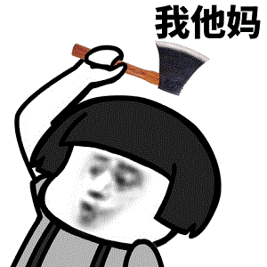 单身至今的原因表情包