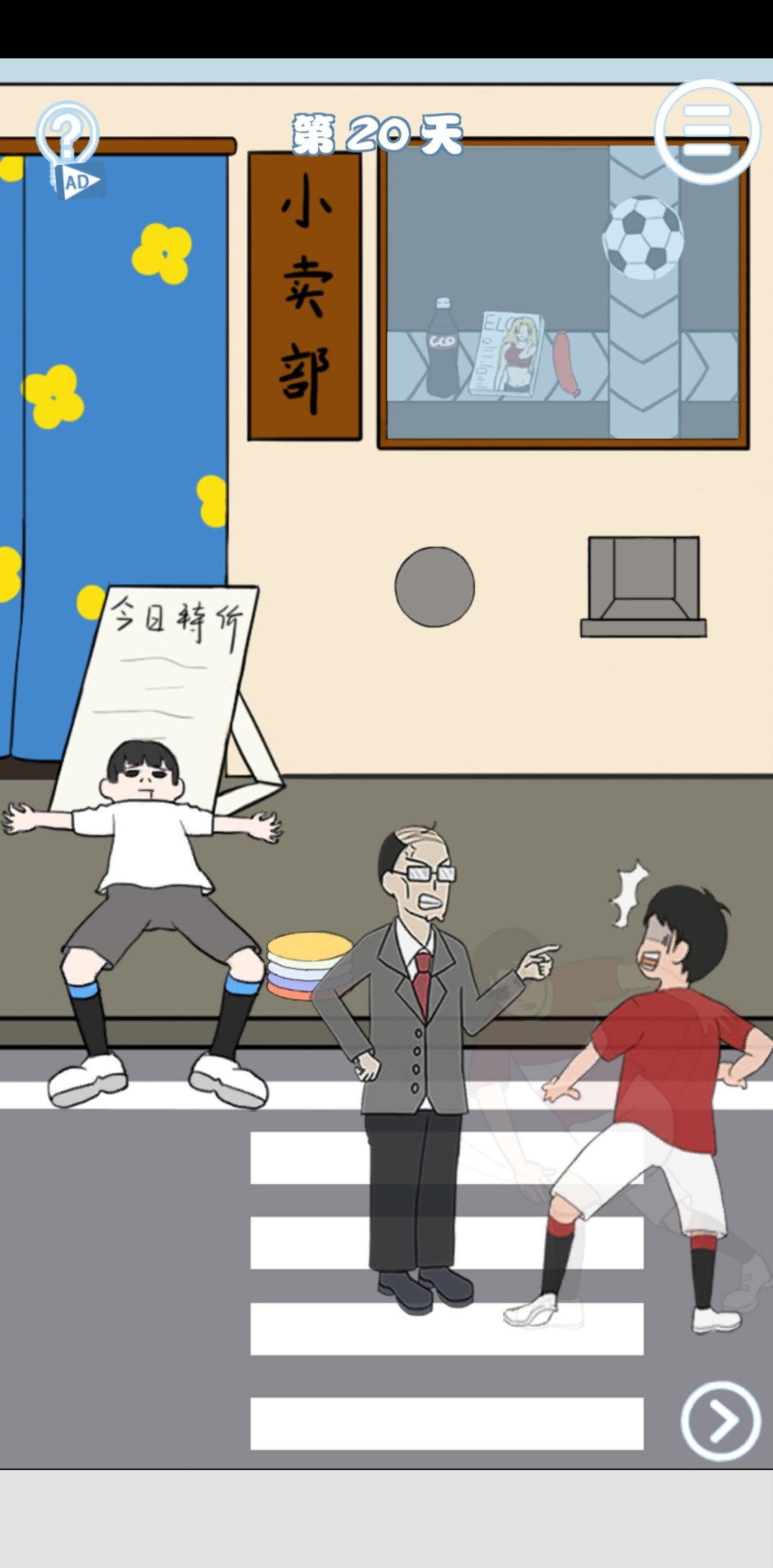 老师把我的足球拿走了第20关如何完成