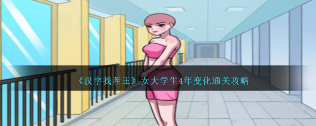 《汉字找茬王》女大学生4年变化通关攻略