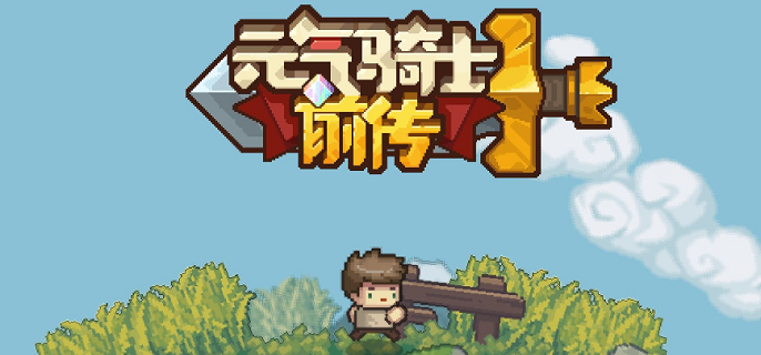 元气骑士前传解谜玩法有哪些 元气骑士前传各种解密技巧分享图1