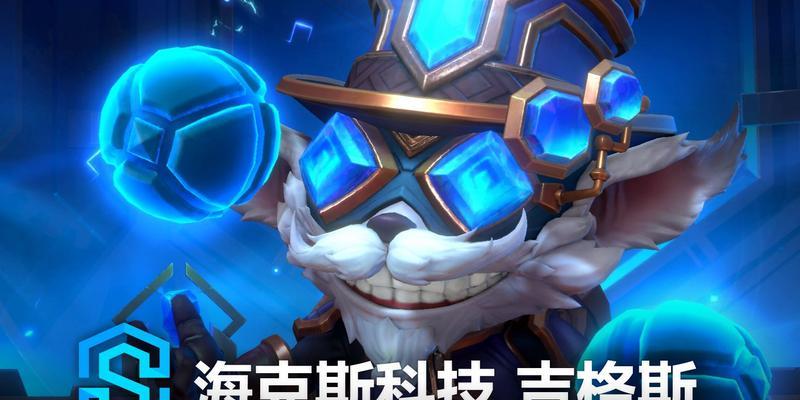 LOL手游吉格斯技能连招教学（打造强力法师，学会吉格斯技能连招）