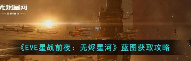 《EVE手游扫描信号分析攻略》（探索宇宙深处的秘密！教你轻松应对扫描信号！）