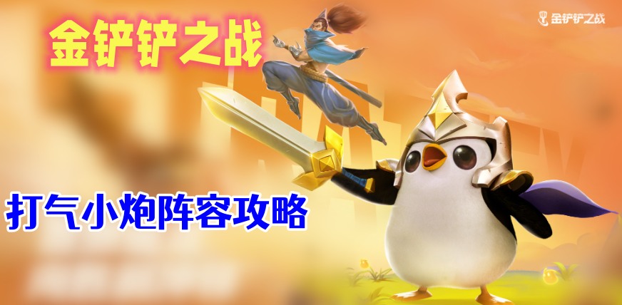金铲铲之战打气小炮攻略