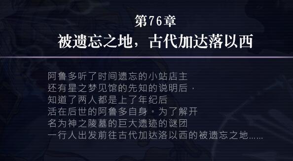 《另一个伊甸》76章攻略