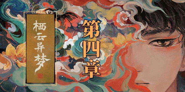 栖云异梦第四章图文通关攻略