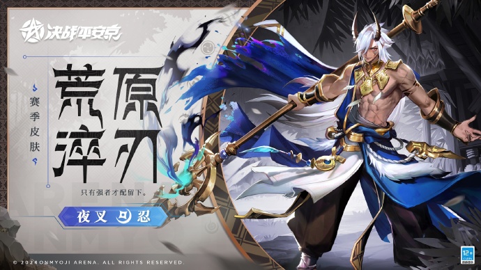 决战平安京夜叉荒原淬刀皮肤怎么获得