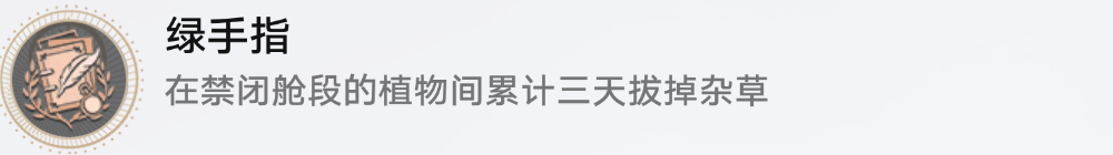 崩坏星穹铁道绿手指怎么解锁 崩坏星穹铁道绿手指成就攻略图4