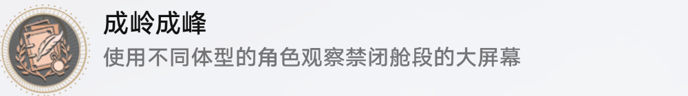 崩坏星穹铁道成岭成峰怎么解锁 崩坏星穹铁道成岭成峰成就攻略图1