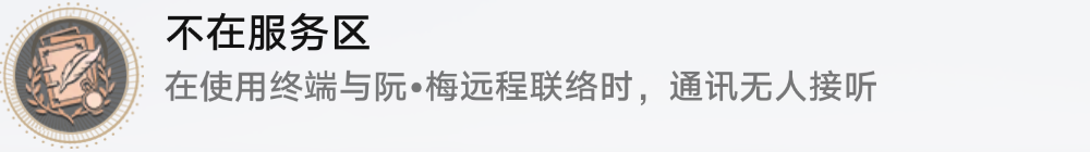 崩坏星穹铁道不在服务区怎么解锁 崩坏星穹铁道不在服务区成就攻略图1