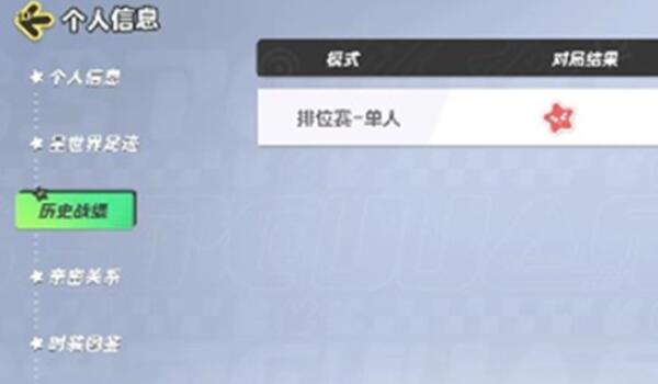 元梦之星历史战绩怎么查询 元梦之星历史战绩查询方法图3