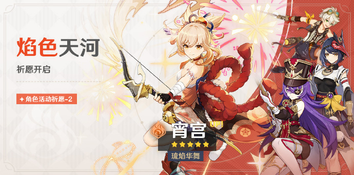 原神4.3焰色天河活动祈愿怎么玩