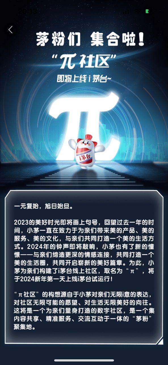 社区即将上线i茅台 茅台社区APP图1