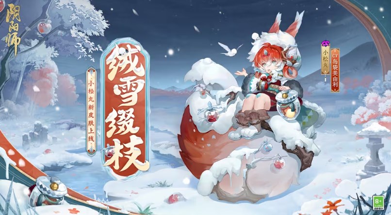阴阳师小松丸皮肤怎么获得 阴阳师绒雪缀枝皮肤怎么获得图1