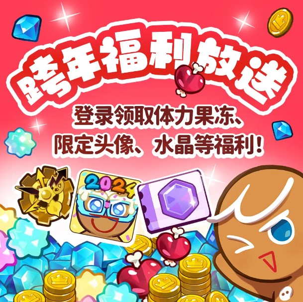 冲呀饼干人王国跨年福利 冲呀饼干人王国元旦福利图1