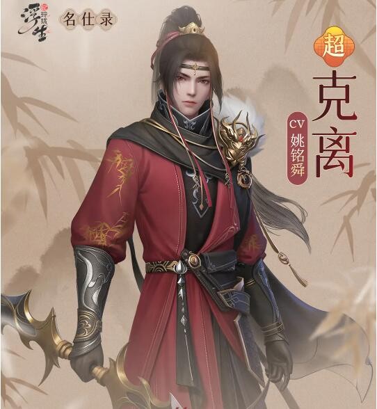 浮生忆玲珑克离怎么样 浮生忆玲珑克离资料介绍图1