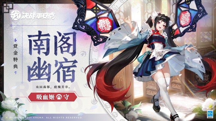 决战平安京手游吸血姬南阁幽宿皮肤怎么获取