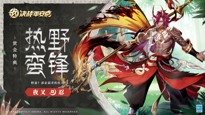 决战平安京手游夜叉热野蛮锋皮肤什么时候出