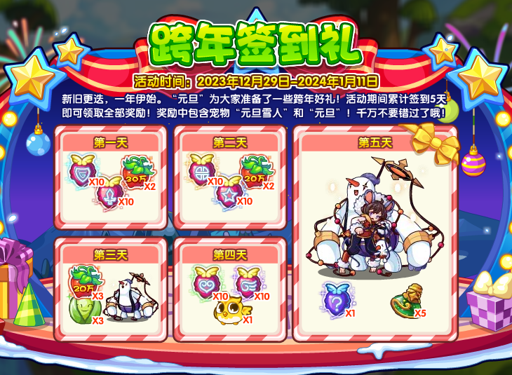 洛克王国跨年签到礼福利有哪些 洛克王国跨年签到礼攻略图1