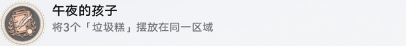 崩坏星穹铁道三缺一午夜的孩子成就怎么达成 崩坏星穹铁道三缺一午夜的孩子成就攻略图1