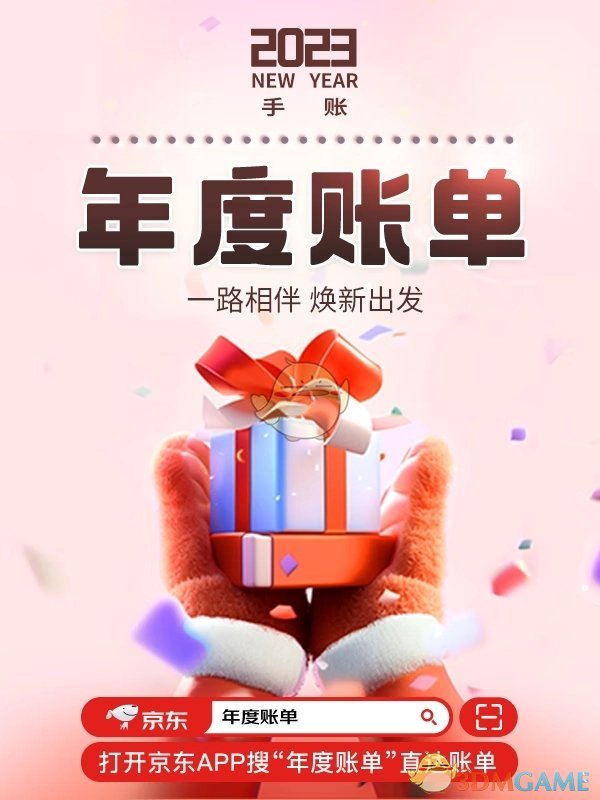 京东2023年度账单在哪里看 2023京东年度账单入口图1