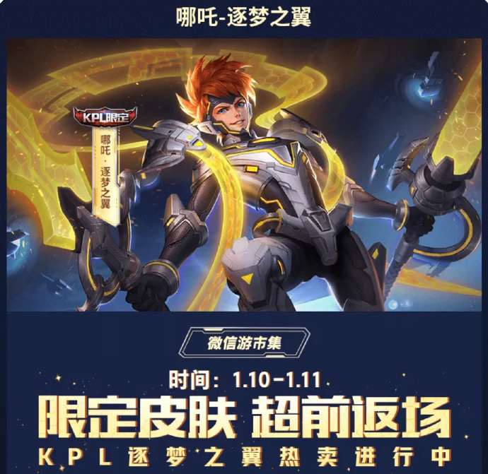 王者荣耀哪吒逐梦之翼返场在哪购买