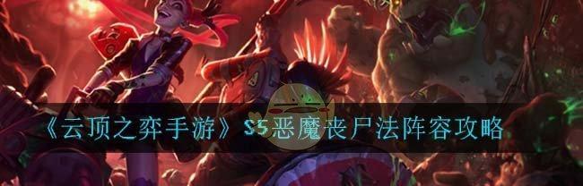 云顶之弈S55丧尸转职攻略（教你如何地合成丧尸转职，并达到效果）