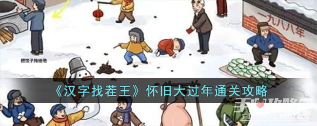《汉字找茬王》怀旧大过年通关攻略