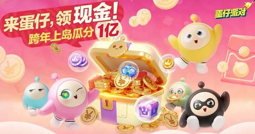 蛋仔派对跨年红包怎么领 蛋仔派对跨年红包领取方法图1