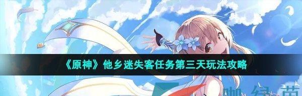 原神他乡迷失客任务攻略：探寻迷失客的秘密