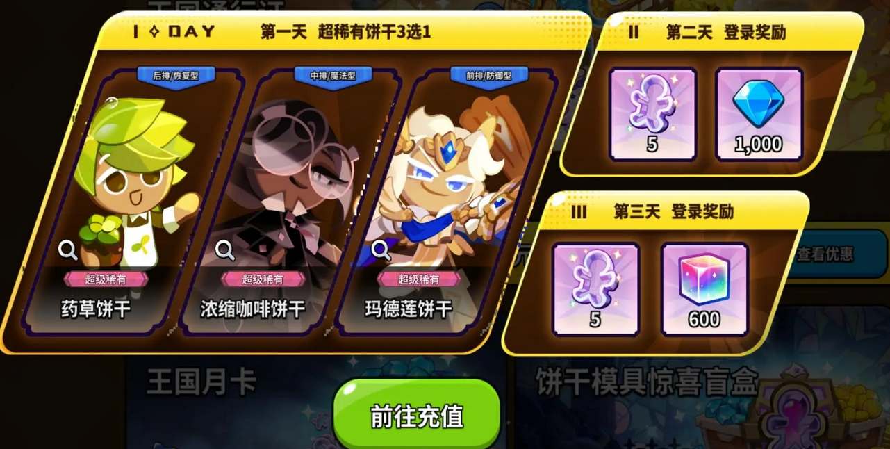 冲呀饼干人王国首充6元角色怎么选 冲呀！饼干人王国首充6元角色选择建议图1