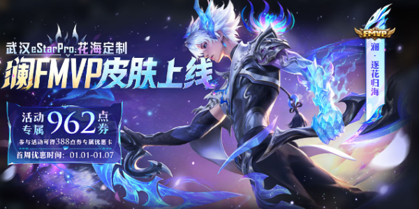 王者荣耀澜fmvp皮肤多少钱 王者荣耀澜fmvp皮肤价格介绍图1