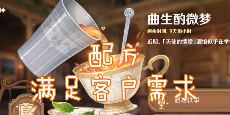 原神曲生酌微梦配方大揭秘（探索原神的饮品世界，享受美食的盛宴）