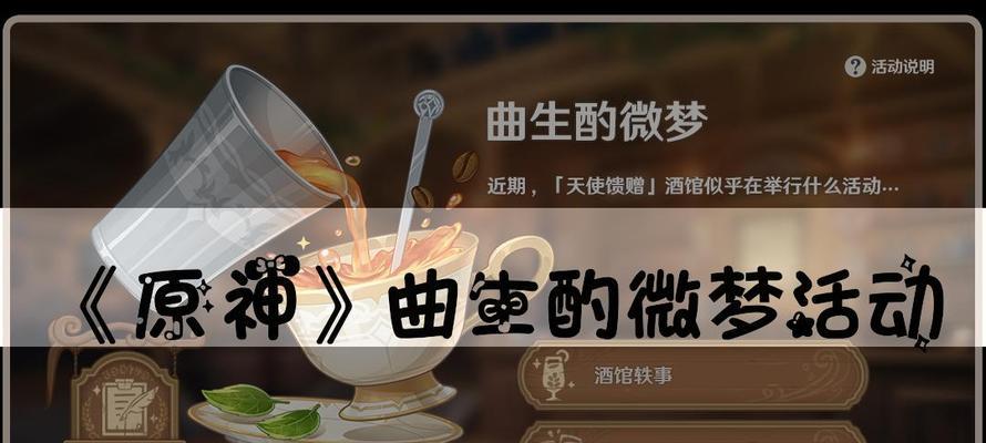 原神曲生酌微梦配方大揭秘（探索原神的饮品世界，享受美食的盛宴）