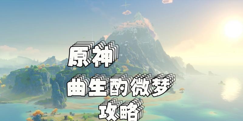 原神曲生酌微梦配方大揭秘（探索原神的饮品世界，享受美食的盛宴）