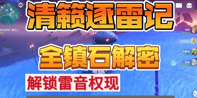 探秘原神清籁逐雷记其二任务攻略（解锁隐藏剧情，挑战强敌，完成成就）