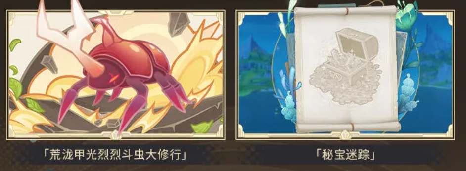 原神4.3秘宝迷踪活动开放时间在什么时候图1