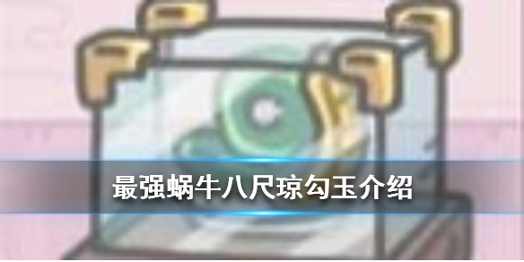 最强蜗牛八尺琼勾玉介绍